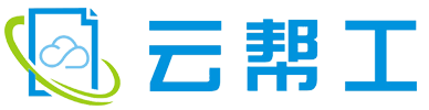 云帮工酒店管理系统